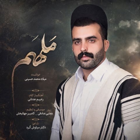 دانلود آهنگ میلاد محمد حسینی ملهم